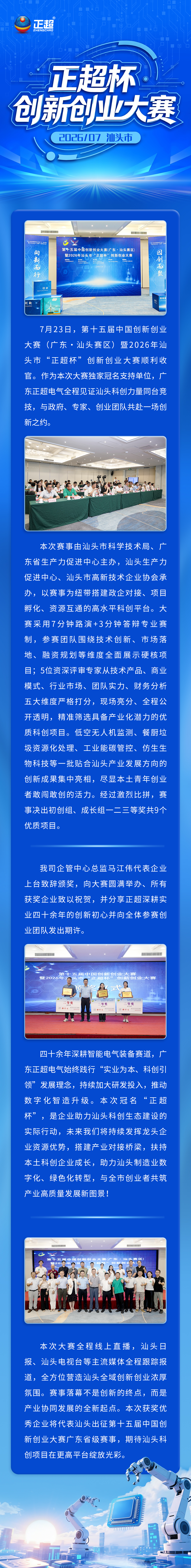2026年汕頭市“正超杯”創新創業大賽圓滿收官！